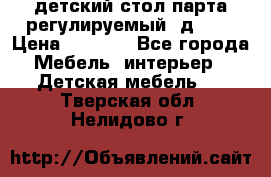 детский стол парта регулируемый  д-114 › Цена ­ 1 000 - Все города Мебель, интерьер » Детская мебель   . Тверская обл.,Нелидово г.
